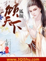 狐颜倾天下小说