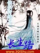 仙侣奇缘之长生路小说