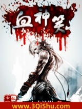 血神笑小说
