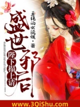 盛世邪后：陛下榻上请小说