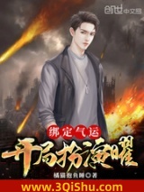 绑定气运：开局扮演曜小说