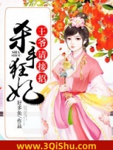 杀手狂妃，王爷请接招小说