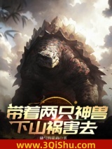 带着两只神兽下山祸害去小说