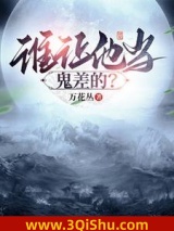 谁让他当鬼差的？小说