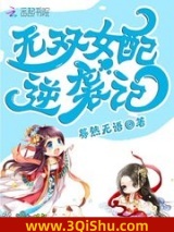 无双女配逆袭记小说