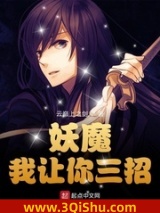 妖魔，我让你三招小说