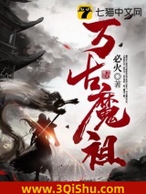 万古魔祖小说