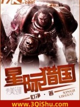 星际猎国小说