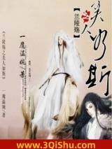 兰陵殇之美人如斯小说