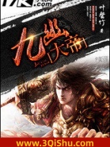 九幽大帝小说