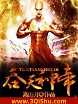 吞天神帝小说