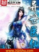 异世医仙小说