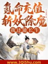 氪命充值斩妖除魔，我还能长生？小说