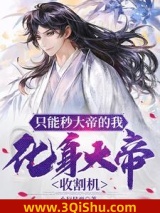 只能秒大帝的我，化身大帝收割机小说