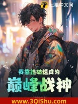 我靠捡破烂成为巅峰战神小说
