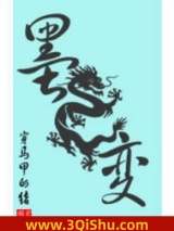 墨龙变小说