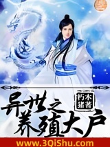 异界之养殖大户小说