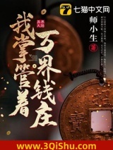 我掌管着万界钱庄小说