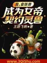 我，食铁兽，成为女帝契约灵兽小说