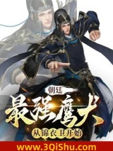 朝廷最强鹰犬，从锦衣卫开始小说