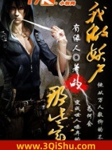 我做妖尸的那些年小说