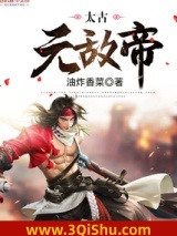太古无敌帝小说