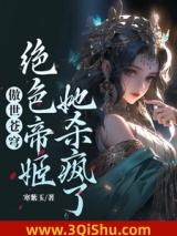 傲世苍穹，绝色帝姬她杀疯了！小说