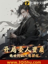 开局圣人资质，绝世剑仙只想摆烂小说