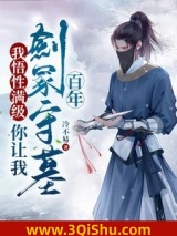 我悟性满级，你让我剑冢守墓百年小说