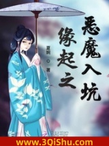 缘起之恶魔入坑小说