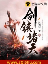 剑镇诸天小说