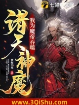 我为魔帝，吞噬诸天神魔小说