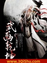 武画乾坤小说