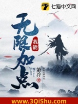 我能无限加点小说