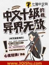 中文十级的我异界无敌小说