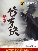 九转修罗诀小说