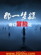 那一梦探之奇幻冒险记小说