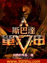 斯巴达战神小说