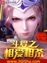斗罗之相爱相杀小说