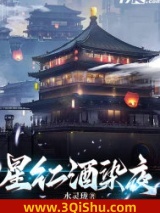 星红酒染夜小说