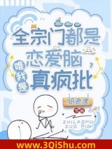 全宗门都是恋爱脑,唯我是真疯批小说