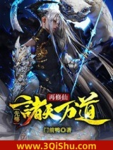 先修诸天万道再修仙小说