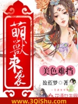 萌兽来袭，美色难挡小说