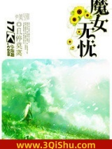 魔女无忧小说