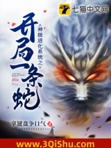神级进化系统之开局一条蛇小说