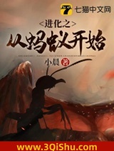 进化之从蚂蚁开始小说