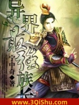 异界最强族长小说