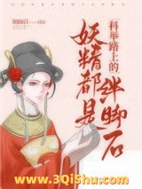 妖精都是科举路上的绊脚石小说