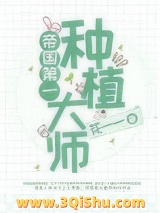 帝国第一种植大师小说