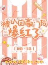 被认回豪门后爆红了小说